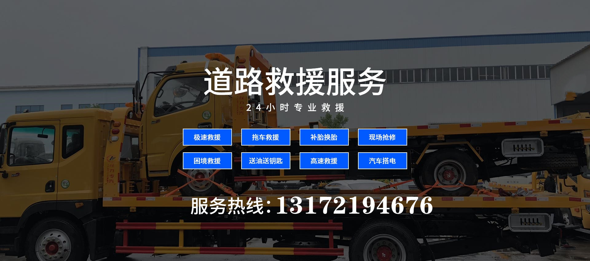 拖車電話，<a href='http://curryupcaters.com/jiuyuan/' target='_blank'><u>拖車救援</u></a>