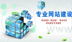 優(yōu)秀的企業(yè)網(wǎng)站建設(shè)有哪些功能