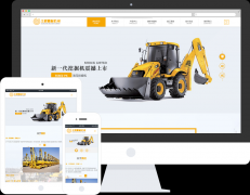 【挖掘機網站模板】工程機械設備公司響應式網站模板
