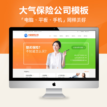 HTML5網站建設商業保險公司網站模板+利于SEO關鍵詞優化