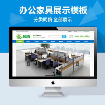 辦公家具企業(yè)展示網(wǎng)站建設(shè)自適應(yīng)模板+利于SEO關(guān)鍵詞優(yōu)化