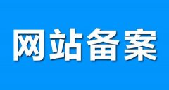 網站備案需要準備哪些？如何才能順利通過？