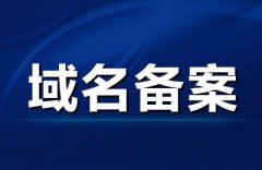 網站備案？域名備案？兩者有什么區別