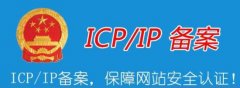 ICP備案的常見問題 網站備案和不備案有什么區別