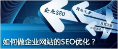 《SEO培訓》企業關鍵詞seo必須的八個優化方法