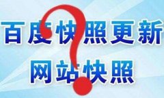 如何刪除網站百度快照？投訴快照需要多長時間？