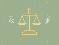 網(wǎng)站怎樣獲得高權(quán)重？