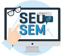 SEO優化和SEM搜索引擎營銷的聯系與區別