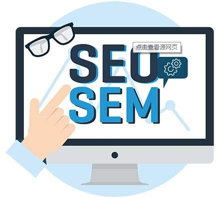 SEO優(yōu)化和SEM搜索引擎營(yíng)銷的聯(lián)系與區(qū)別