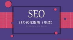 SEO成功因素指南