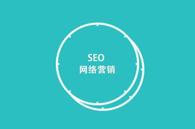 SEO營銷是什么