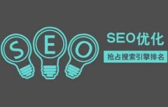 資深SEO揭秘SEO到底是什么?