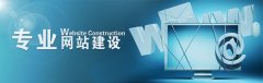 決定網(wǎng)站建設(shè)費用的因素