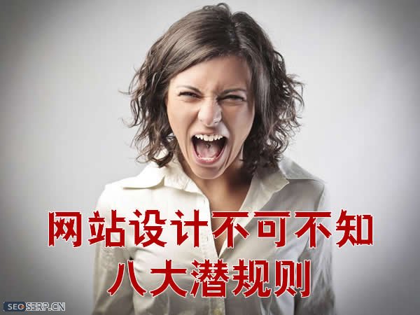 網(wǎng)站設(shè)計(jì)不可不知的潛規(guī)則