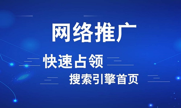 怎么做好SEO優(yōu)化才能為做了網(wǎng)絡(luò)推廣的企業(yè)帶來(lái)效益呢？