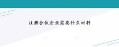 注冊合伙企業(yè)需要什么材料