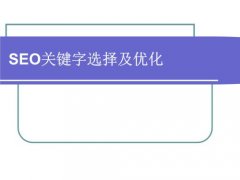 哪些基本的網站優化方法值得選擇,介紹市場營銷是做什么的