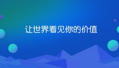 網站建設的價值你正視了嗎