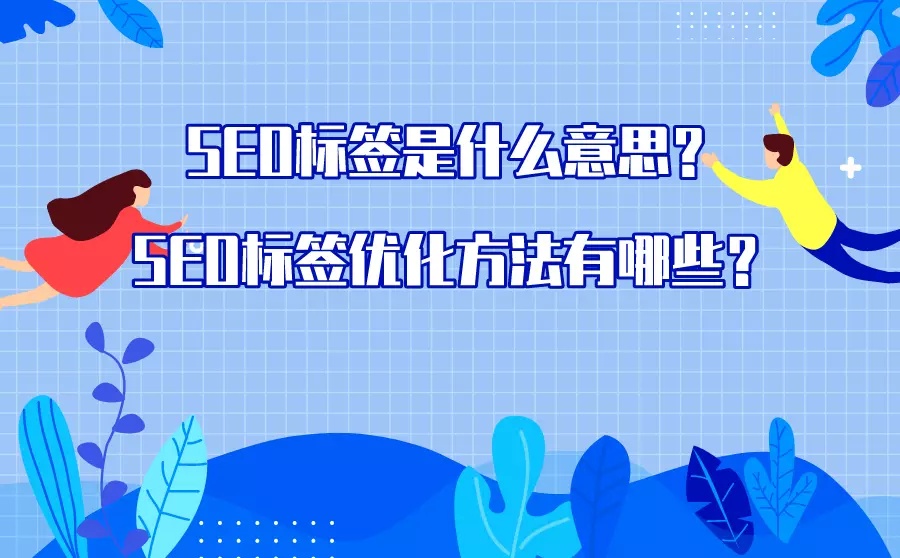 SEO標簽優化技巧有哪些