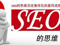 什么是seo思維，可以應用到哪些方面？