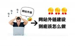 SEO優化中怎么增加高質量外鏈和發布？