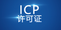 什么是icp網站快速備案？如何icp網站快速備案？