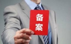 企業備案流程是怎么樣的？新手如何備案？