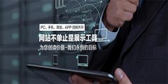 企業網站建設需要考慮哪些問題？