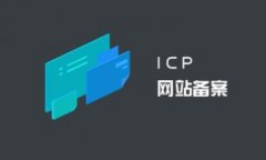 為什么購物一定要去帶有ICP網站備案信息的正規網站？什么原因？