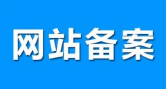 陜西公司網站備案時間要多久？要什么資料？