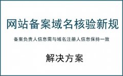 個人網站遭遇備案難？如何進行備案方法？