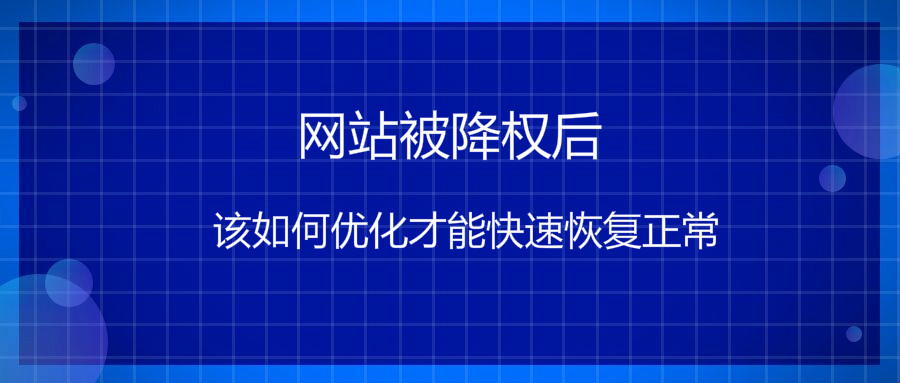 網站被降權后該如何優化才能快速恢復正常